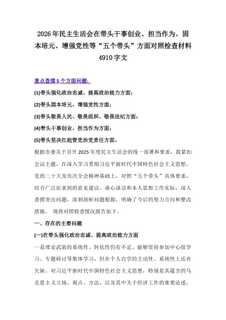2026年民主生活会在带头干事创业、担当作为、固本培元、增强党性等“五个带头”方面对照检查材料4910字文.docx