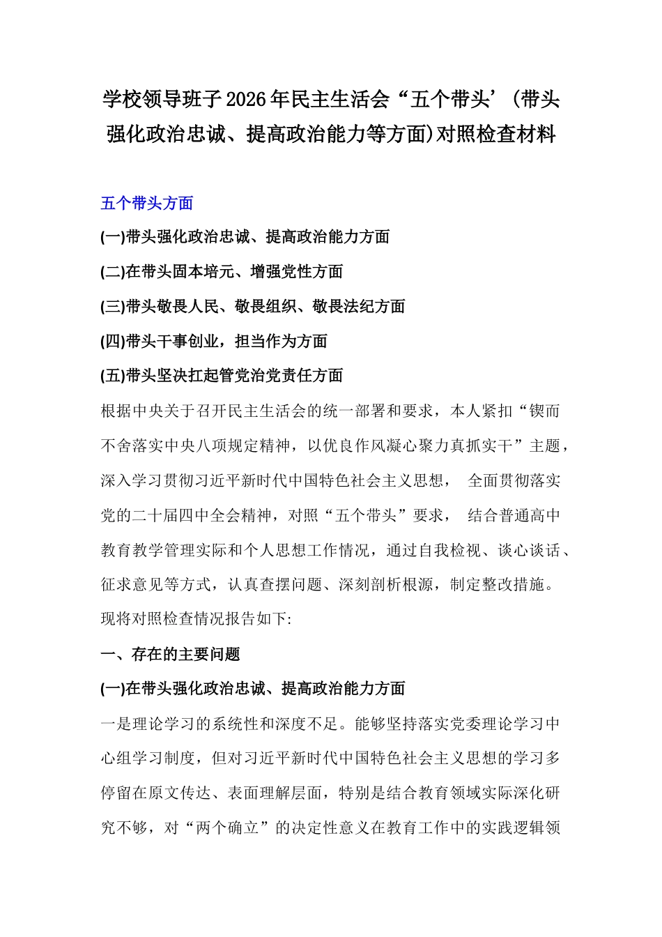 学校领导班子2026年民主生活会“五个带头' (带头强化政治忠诚、提高政治能力等方面)对照检查材料.docx_第1页