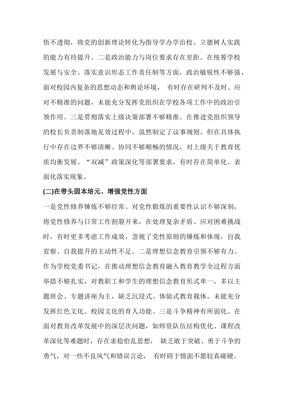 学校领导班子2026年民主生活会“五个带头' (带头强化政治忠诚、提高政治能力等方面)对照检查材料.docx_第2页