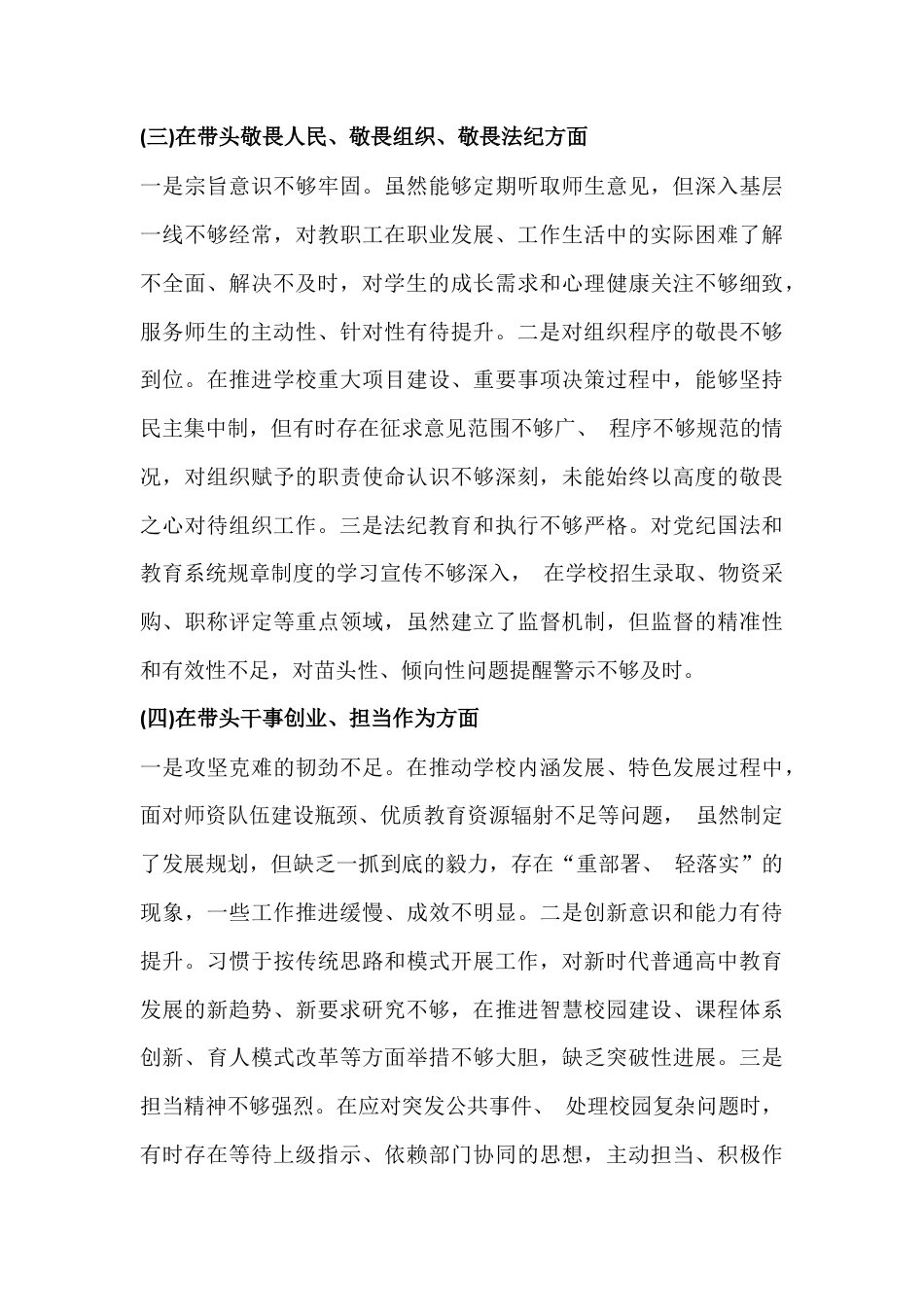 学校领导班子2026年民主生活会“五个带头' (带头强化政治忠诚、提高政治能力等方面)对照检查材料.docx_第3页
