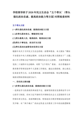 学校领导班子2026年民主生活会“五个带头' (带头强化政治忠诚、提高政治能力等方面)对照检查材料.docx