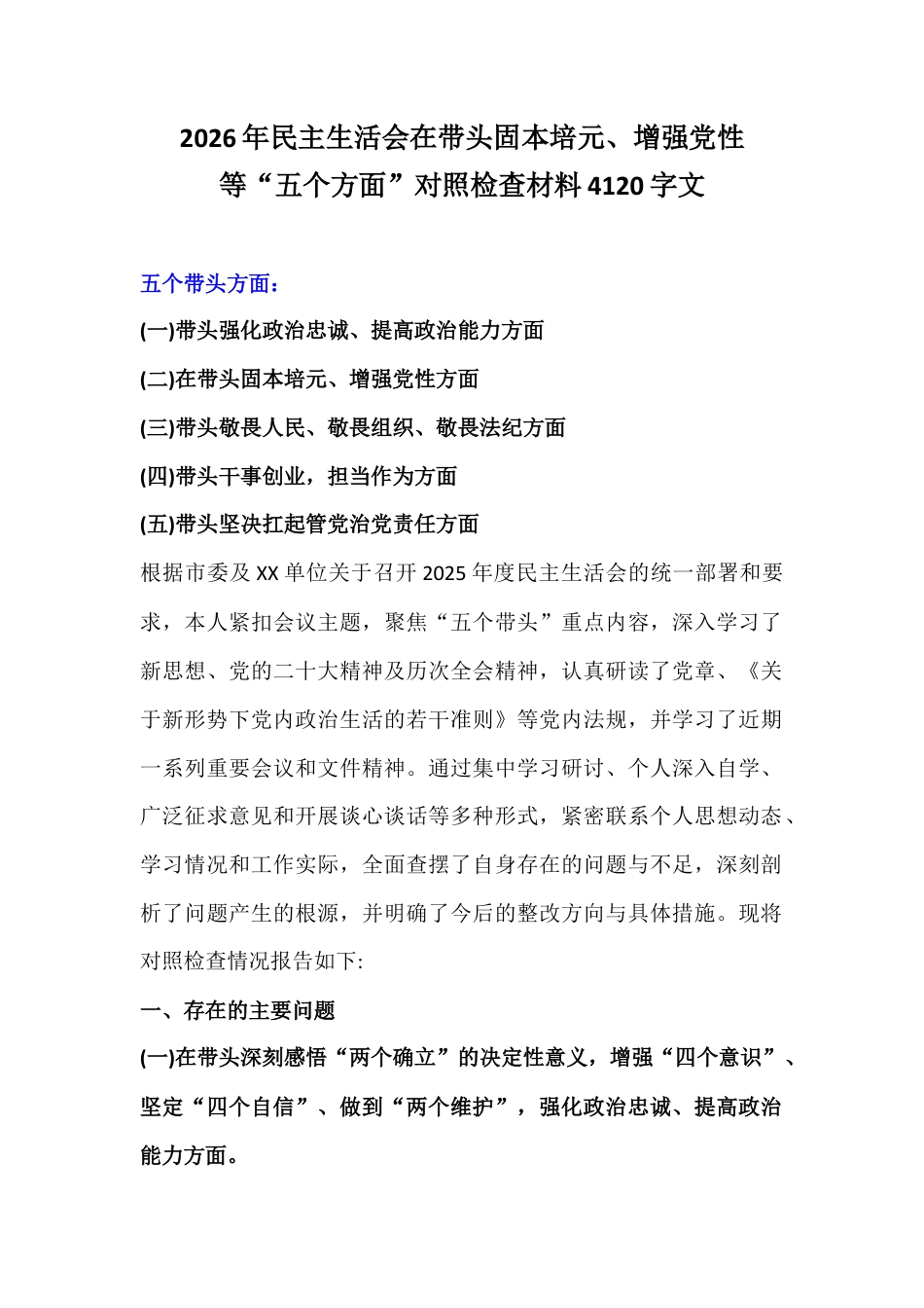2026年民主生活会在带头固本培元、增强党性等“五个方面”对照检查材料4120字文.docx_第1页