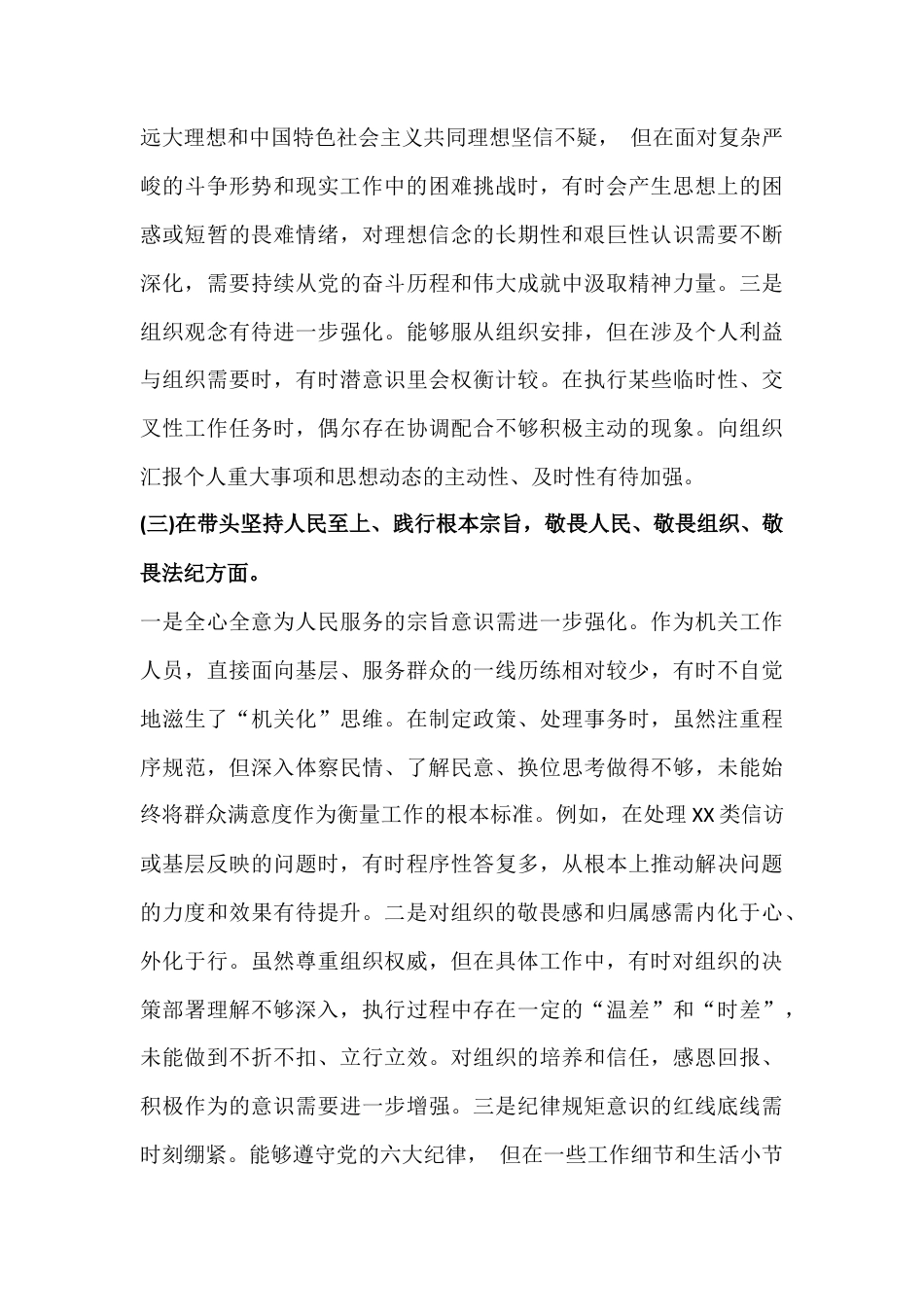 2026年民主生活会在带头固本培元、增强党性等“五个方面”对照检查材料4120字文.docx_第3页