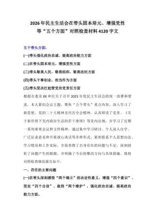 2026年民主生活会在带头固本培元、增强党性等“五个方面”对照检查材料4120字文.docx