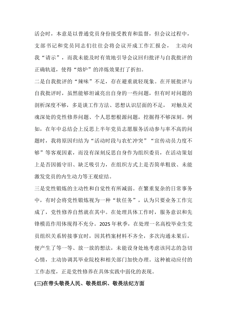 镇组织委员2026年民主生活会对照检查材料5260字文(带头强化政治忠诚、提高政治能力等五个带头).docx_第3页