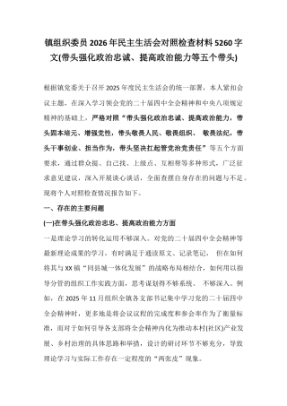 镇组织委员2026年民主生活会对照检查材料5260字文(带头强化政治忠诚、提高政治能力等五个带头).docx