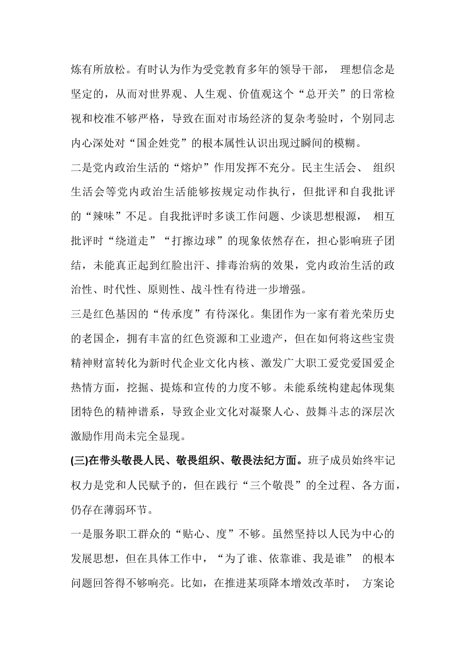 班子2026年带头强化政治忠诚、带头干事、敬畏人民、固本培元等“五个方面”对照检查材料5130字例文.docx_第3页