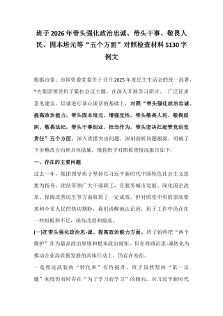 班子2026年带头强化政治忠诚、带头干事、敬畏人民、固本培元等“五个方面”对照检查材料5130字例文.docx
