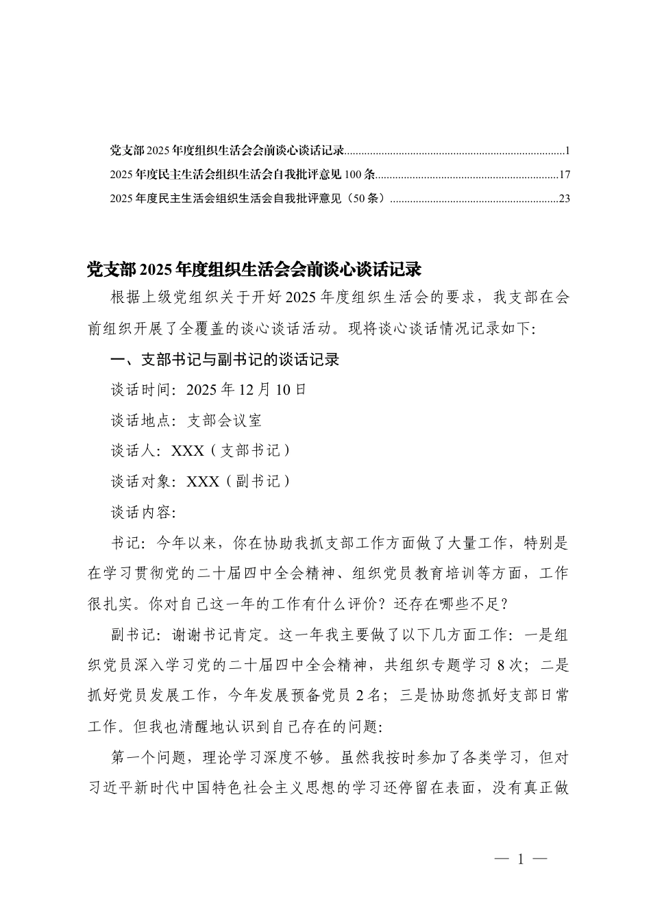 （汇编）党支部2025年度组织生活会会前谈心谈话记录.docx_第1页