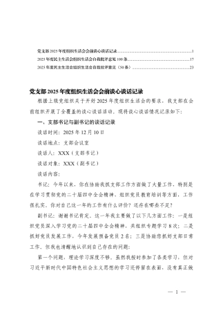 （汇编）党支部2025年度组织生活会会前谈心谈话记录.docx
