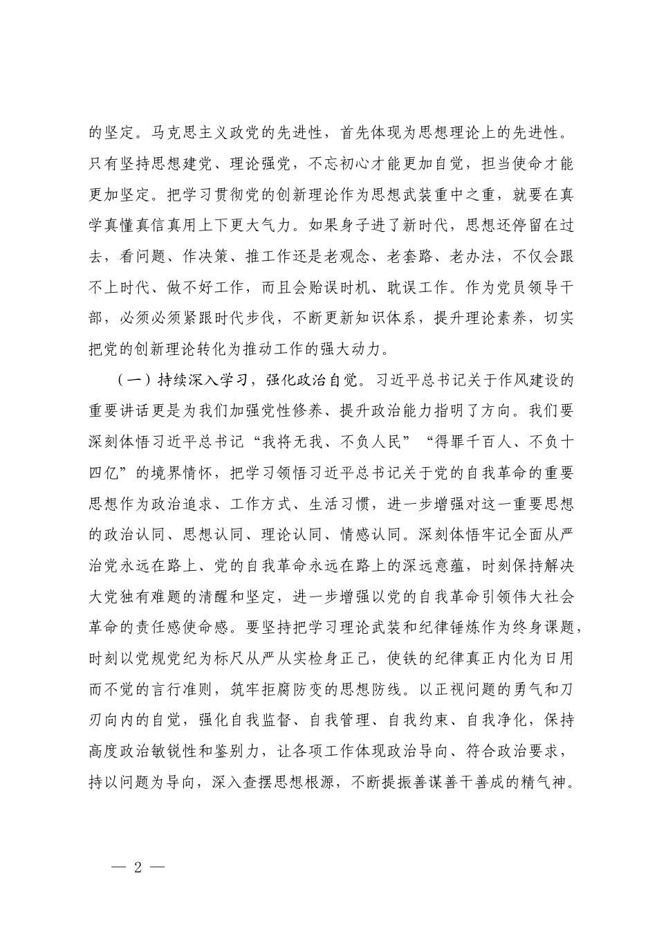 领导干部在2025年度民主生活会前集体学习研讨会上的发言、党员领导干部民主生活会会前集中研讨会上的总结讲话.docx_第2页