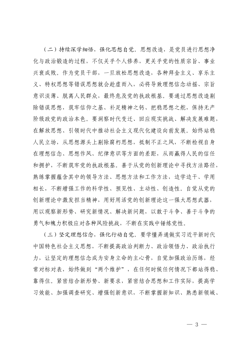 领导干部在2025年度民主生活会前集体学习研讨会上的发言、党员领导干部民主生活会会前集中研讨会上的总结讲话.docx_第3页