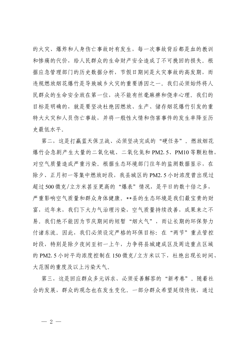 2025年安排部署2026年春节期间烟花爆竹管控工作会议上的讲话+关于春节期间燃放烟花爆竹管控不力导致空气质量出现重度污染问题的整改方案.docx_第2页