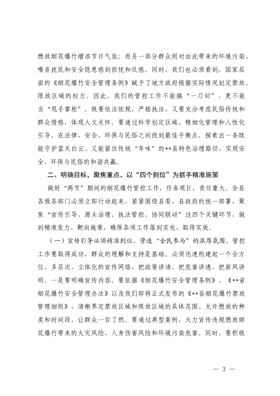 2025年安排部署2026年春节期间烟花爆竹管控工作会议上的讲话+关于春节期间燃放烟花爆竹管控不力导致空气质量出现重度污染问题的整改方案.docx_第3页