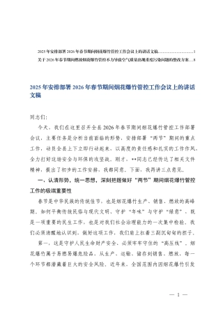 2025年安排部署2026年春节期间烟花爆竹管控工作会议上的讲话+关于春节期间燃放烟花爆竹管控不力导致空气质量出现重度污染问题的整改方案.docx