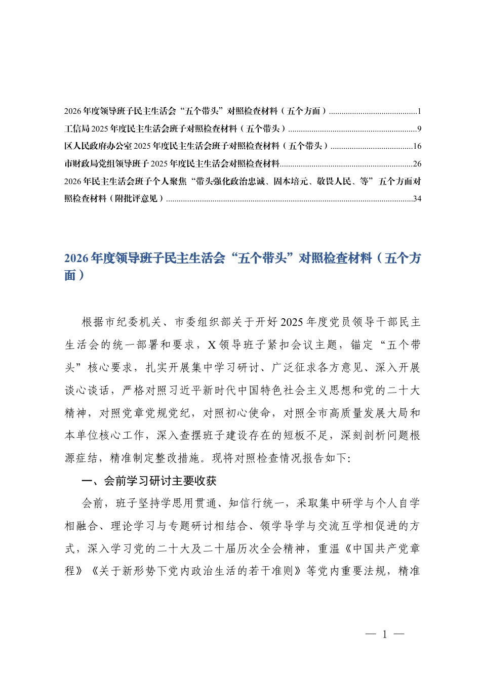 （班子通用）2026年度领导班子民主生活会“五个带头”对照检查材料（五个方面）.docx_第1页