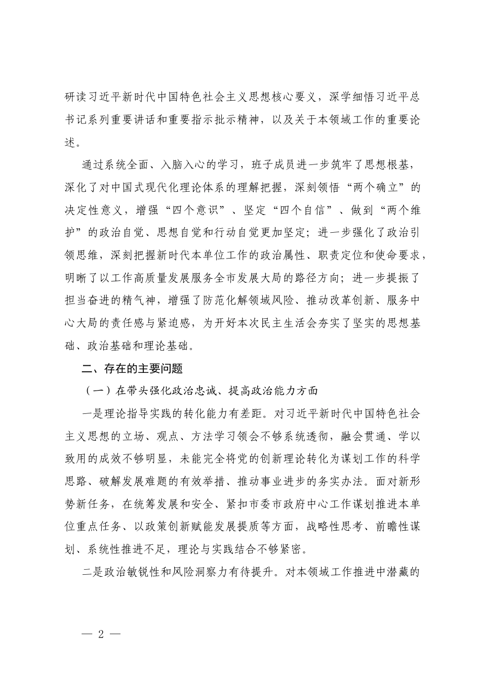 （班子通用）2026年度领导班子民主生活会“五个带头”对照检查材料（五个方面）.docx_第2页