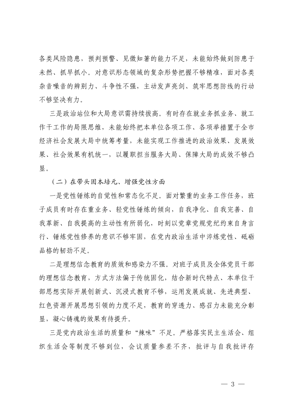 （班子通用）2026年度领导班子民主生活会“五个带头”对照检查材料（五个方面）.docx_第3页