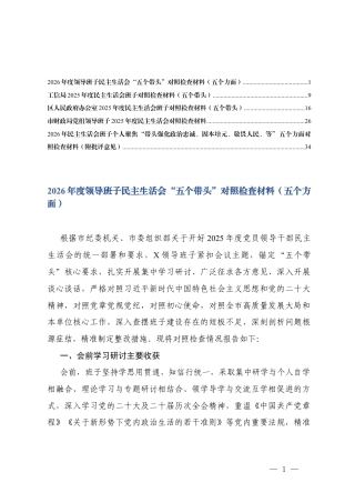 （班子通用）2026年度领导班子民主生活会“五个带头”对照检查材料（五个方面）.docx