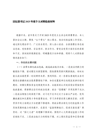 2025年度个人对照检查材料.docx