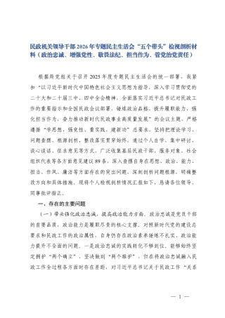 民政机关领导干部2026年专题民主生活会“五个带头”检视剖析材料（政治忠诚、增强党性、敬畏法纪、担当作为、管党治党责任）.docx