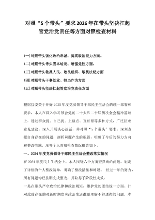 对照“5个带头”要求2026年在带头坚决扛起管党治党责任等方面对照检查材料.docx