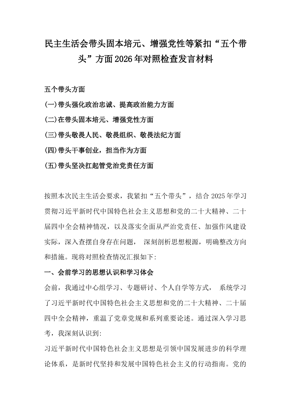 民主生活会带头固本培元、增强党性等紧扣“五个带头”方面2026年对照检查发言材料.docx_第1页