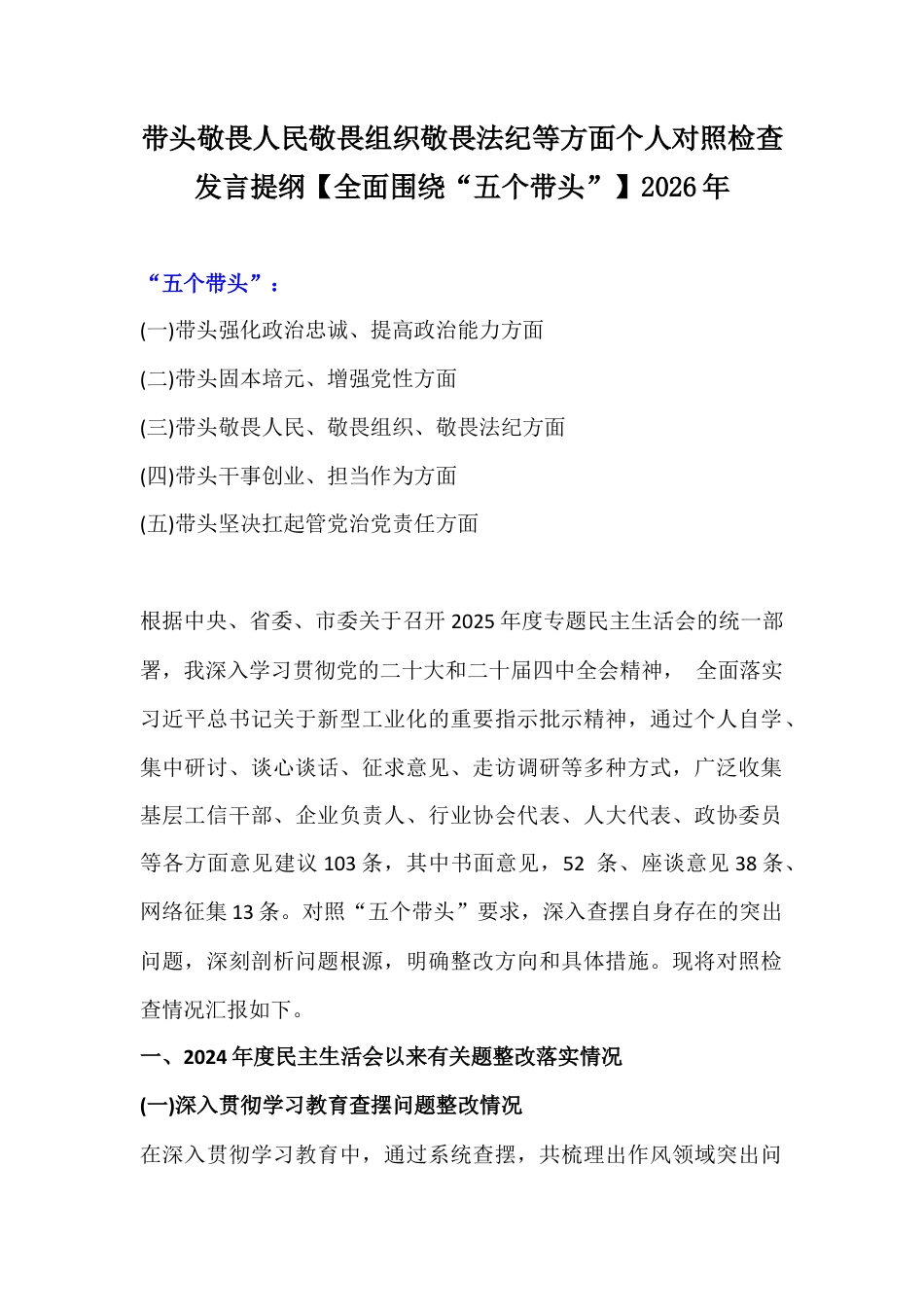 带头敬畏人民敬畏组织敬畏法纪等方面个人对照检查发言提纲【全面围绕“五个带头”】2026年.docx_第1页