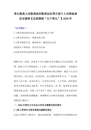 带头敬畏人民敬畏组织敬畏法纪等方面个人对照检查发言提纲【全面围绕“五个带头”】2026年.docx