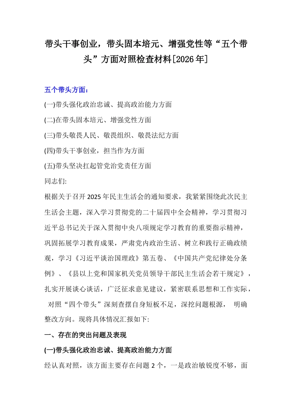 带头干事创业带头固本培元、增强党性等“五个带头”方面对照检查材料[2026年].docx_第1页