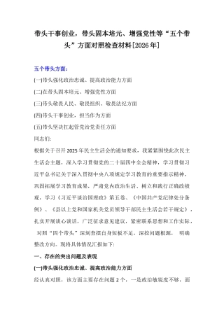 带头干事创业带头固本培元、增强党性等“五个带头”方面对照检查材料[2026年].docx
