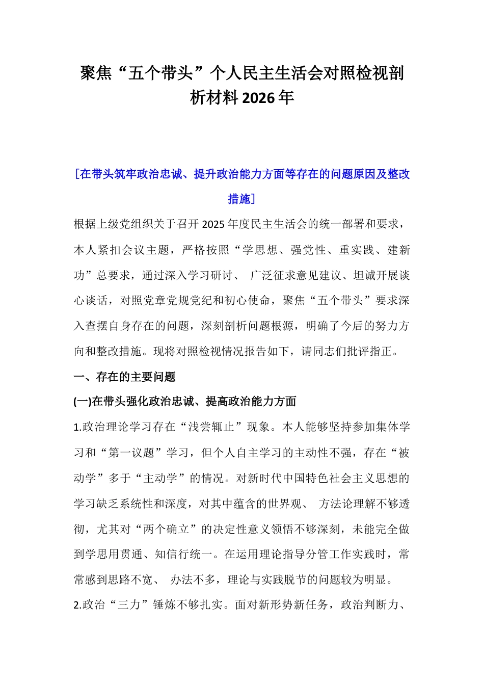 聚焦“五个带头”个人民主生活会对照检视剖析材料2026年.docx_第1页