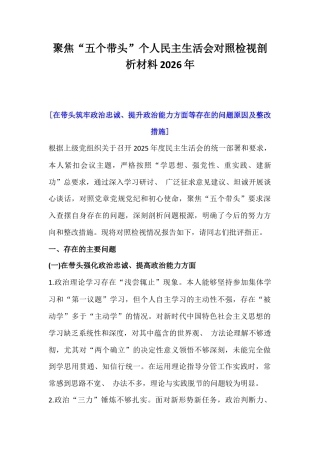 聚焦“五个带头”个人民主生活会对照检视剖析材料2026年.docx