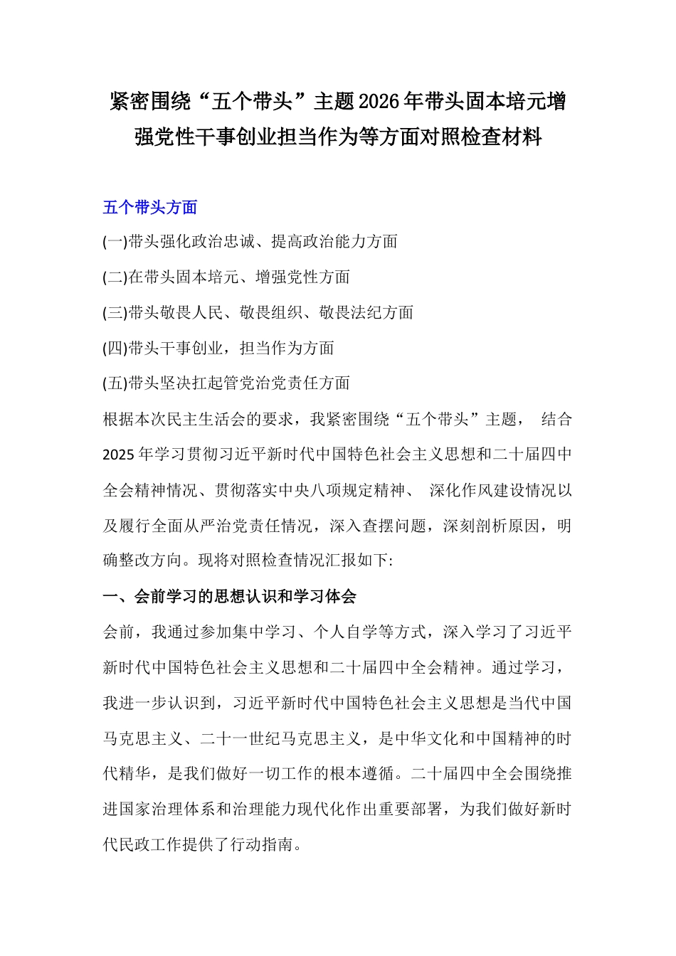 紧密围绕“五个带头”主题2026年带头固本培元增强党性干事创业担当作为等方面对照检查材料.docx_第1页