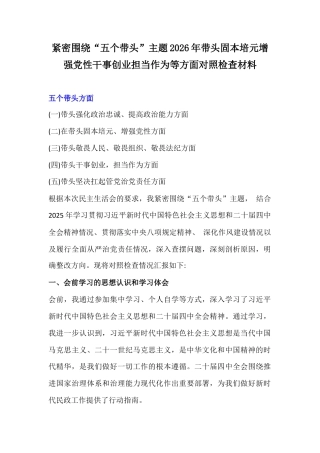 紧密围绕“五个带头”主题2026年带头固本培元增强党性干事创业担当作为等方面对照检查材料.docx