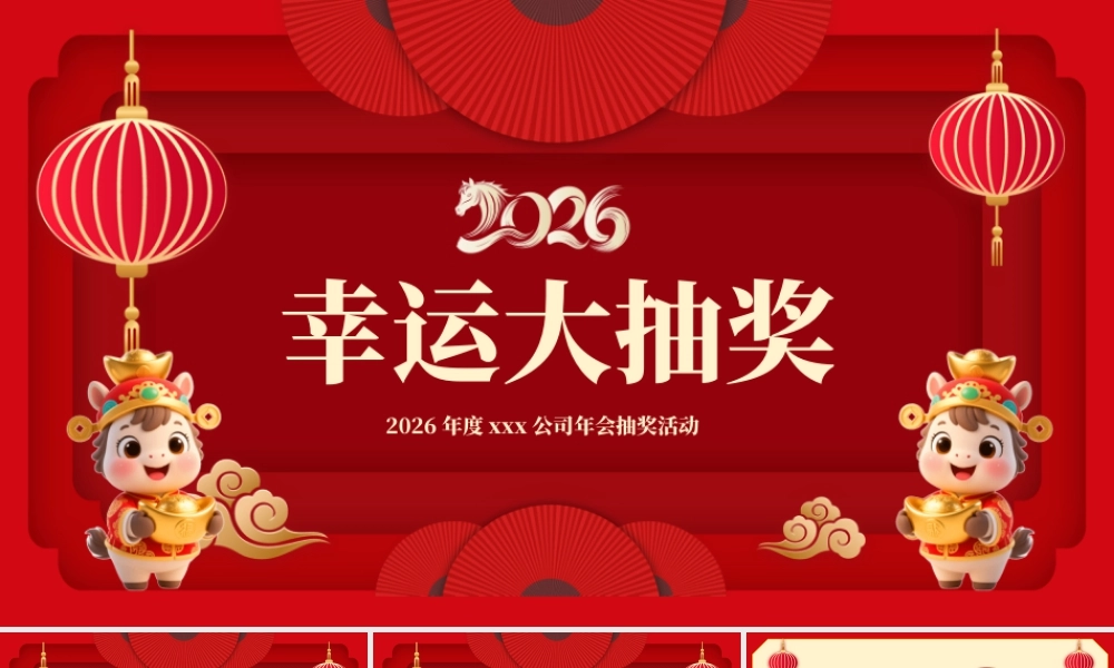 红色喜庆幸运游戏 .pptx
