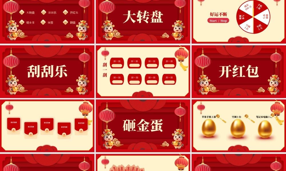 红色喜庆幸运游戏 .pptx