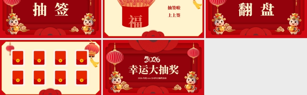 红色喜庆幸运游戏 .pptx