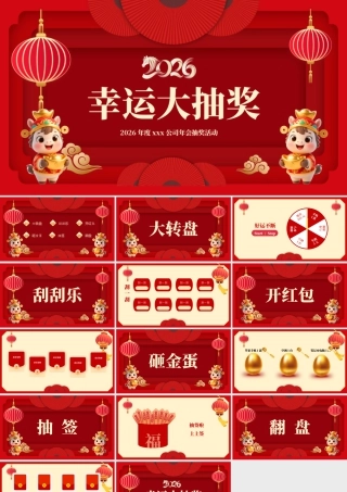 红色喜庆幸运游戏 .pptx