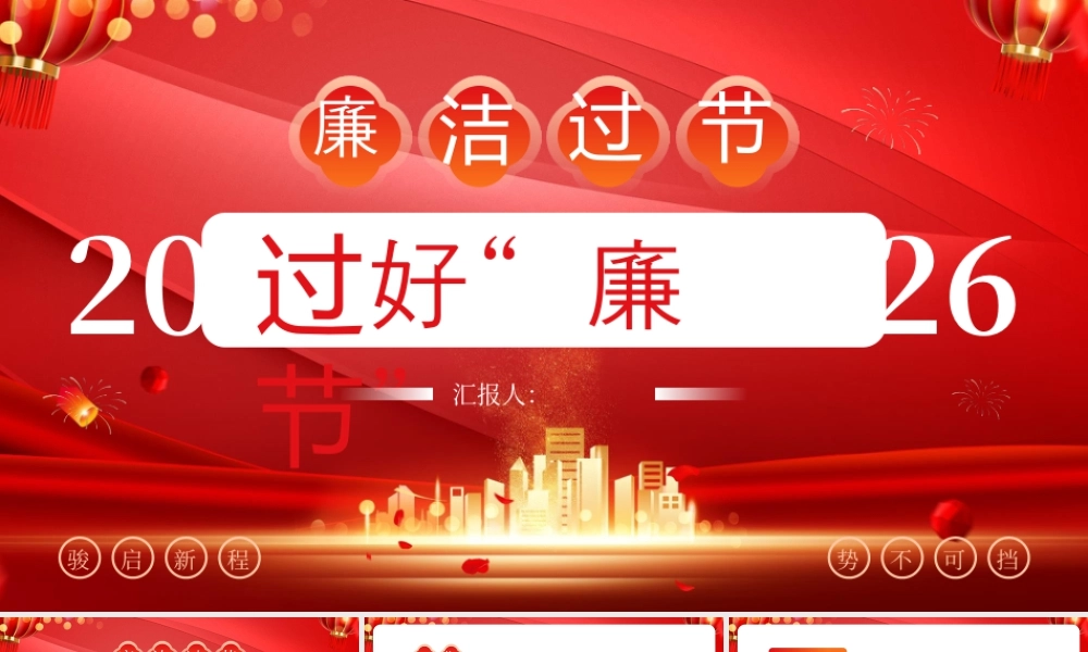 红色党政年终警示廉洁过年 .pptx