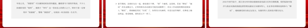 红色党政年终警示廉洁过年 .pptx