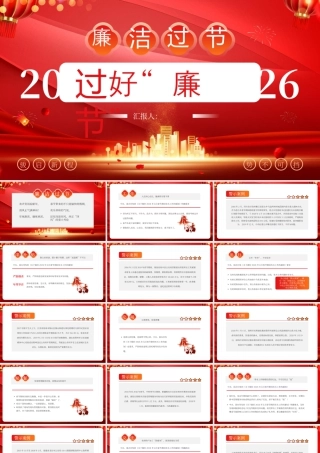 红色党政年终警示廉洁过年 .pptx