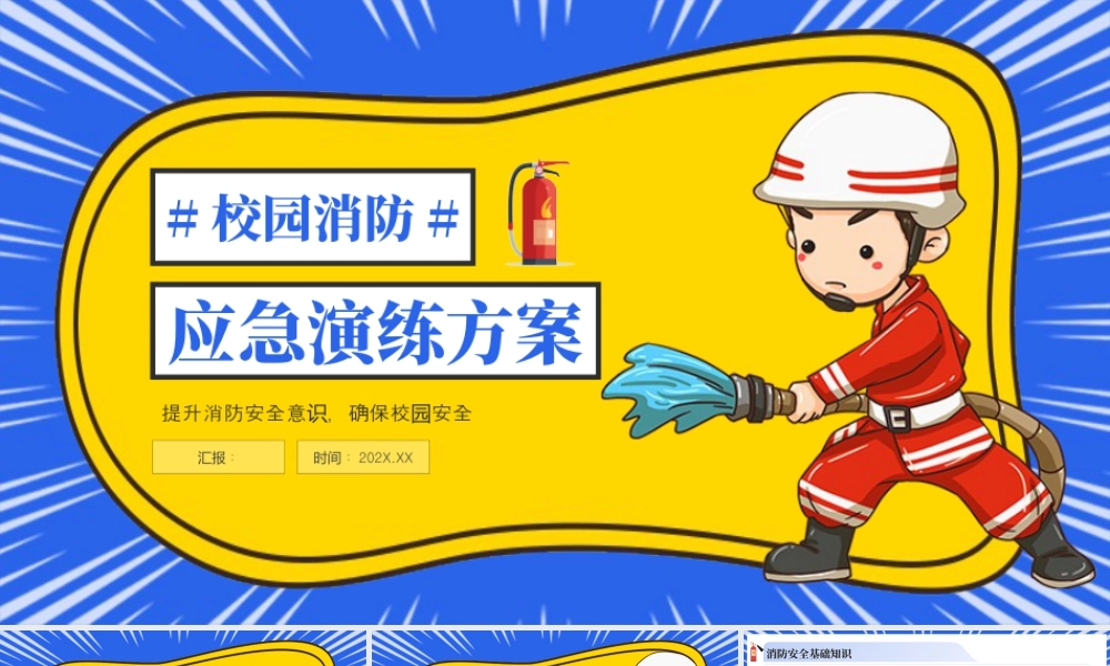 蓝色黄色卡通校园消防演练预案 .pptx