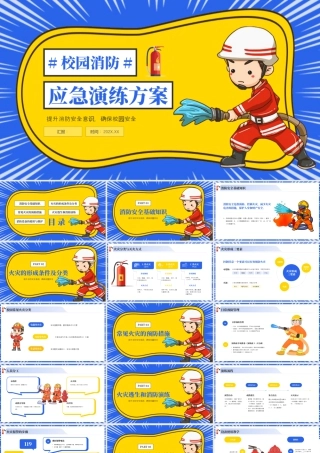 蓝色黄色卡通校园消防演练预案 .pptx