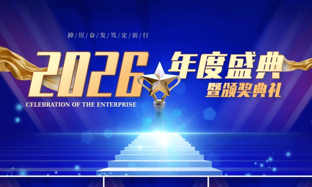 商务企业年终庆典员工颁奖典礼 .pptx