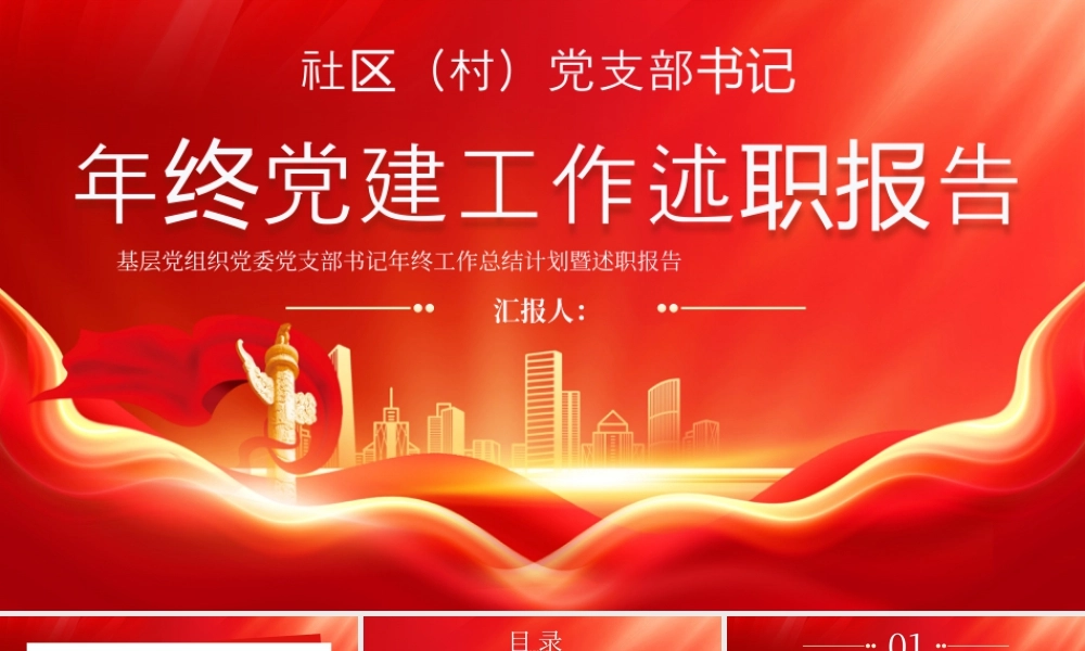 红色党支部书记年终工作述职报告 .pptx