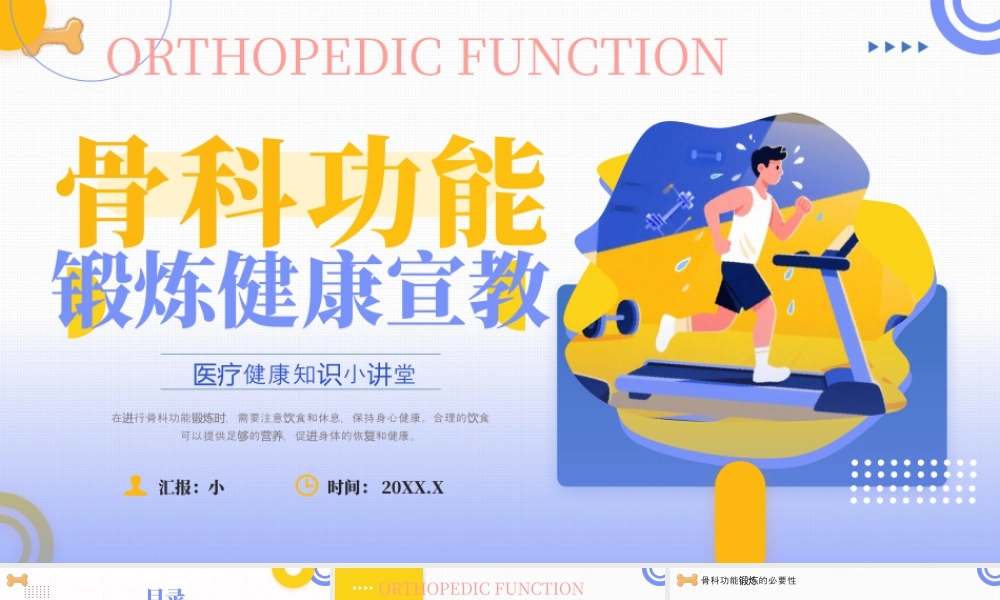 黄紫画风骨科功能锻炼健康宣教.pptx
