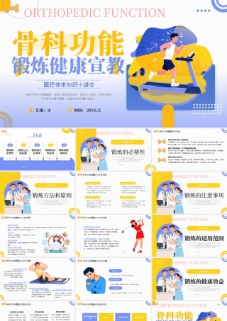 黄紫画风骨科功能锻炼健康宣教.pptx