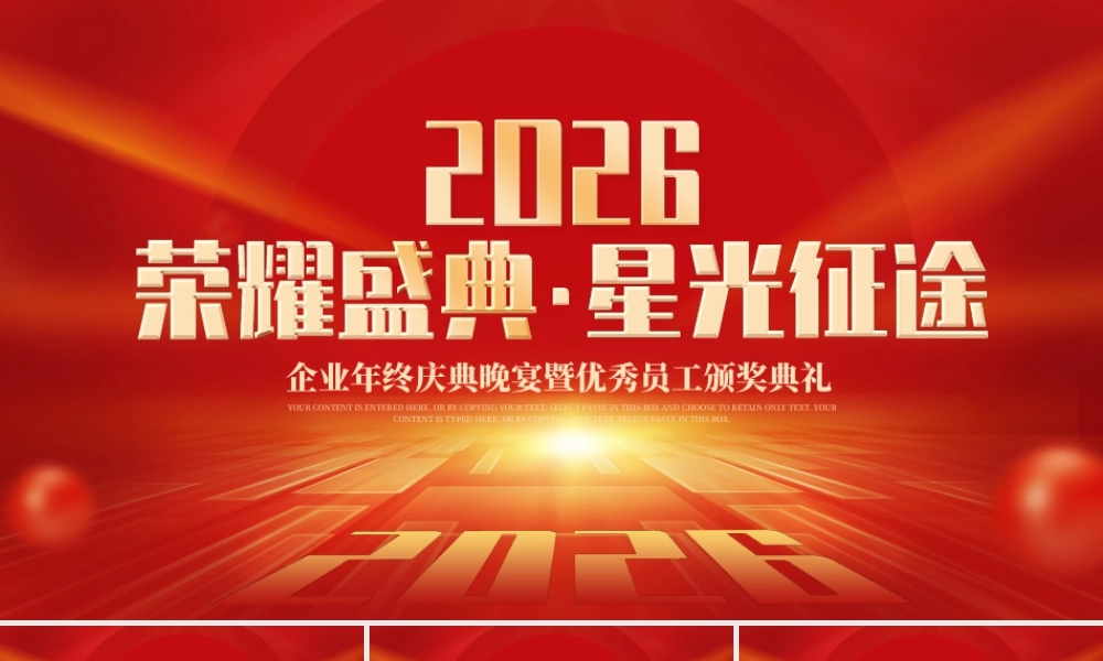 荣耀盛典星光征途年终颁奖晚会 .pptx