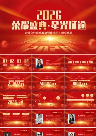 荣耀盛典星光征途年终颁奖晚会 .pptx